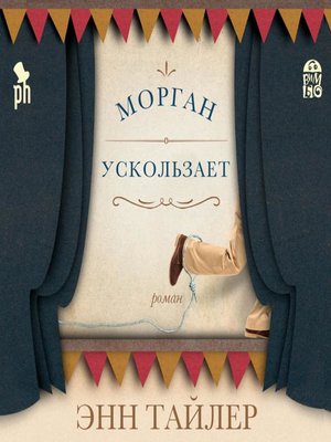 cover image of Морган ускользает